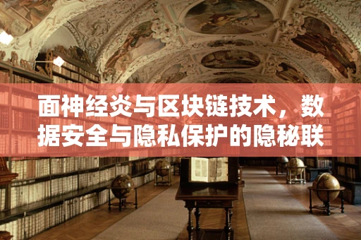 面神经炎与区块链技术，数据安全与隐私保护的隐秘联系？