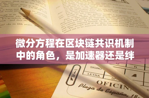 微分方程在区块链共识机制中的角色，是加速器还是绊脚石？
