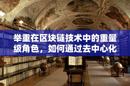 举重在区块链技术中的重量级角色，如何通过去中心化提升信任与效率？