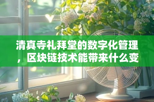 清真寺礼拜堂的数字化管理，区块链技术能带来什么变革？