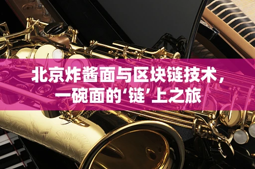 北京炸酱面与区块链技术，一碗面的‘链’上之旅