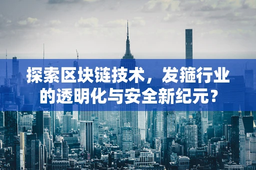 探索区块链技术，发箍行业的透明化与安全新纪元？