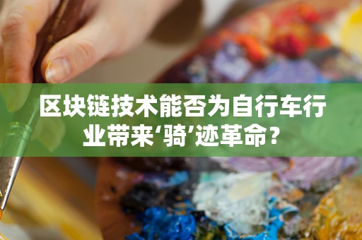 区块链技术能否为自行车行业带来‘骑’迹革命？