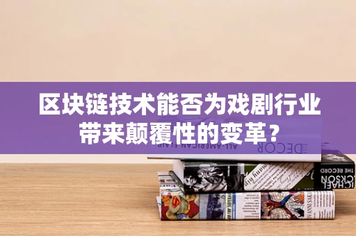 区块链技术能否为戏剧行业带来颠覆性的变革？