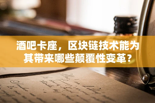 酒吧卡座，区块链技术能为其带来哪些颠覆性变革？