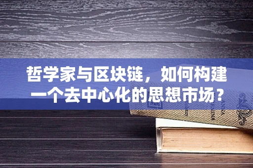 哲学家与区块链，如何构建一个去中心化的思想市场？