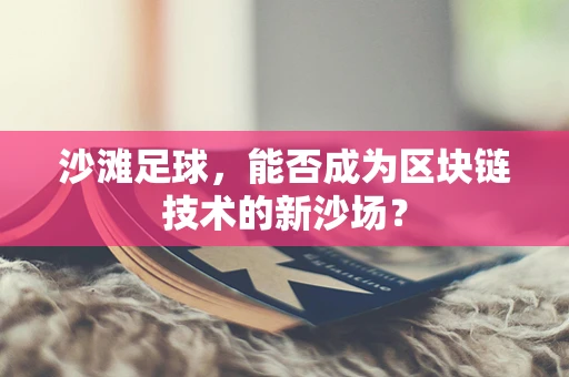 沙滩足球，能否成为区块链技术的新沙场？