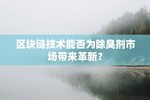 区块链技术能否为除臭剂市场带来革新？