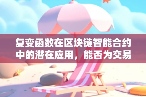 复变函数在区块链智能合约中的潜在应用，能否为交易验证提供新视角？