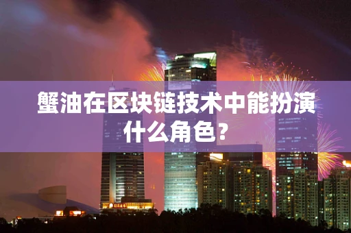 蟹油在区块链技术中能扮演什么角色？