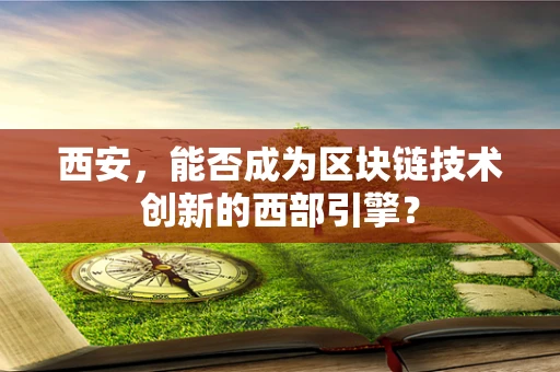 西安，能否成为区块链技术创新的西部引擎？