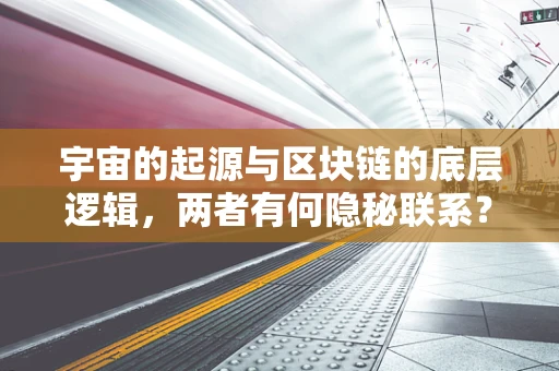宇宙的起源与区块链的底层逻辑，两者有何隐秘联系？