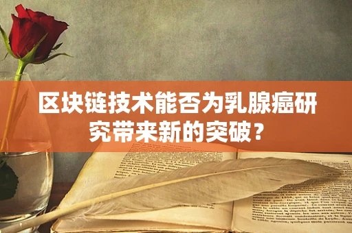 区块链技术能否为乳腺癌研究带来新的突破？
