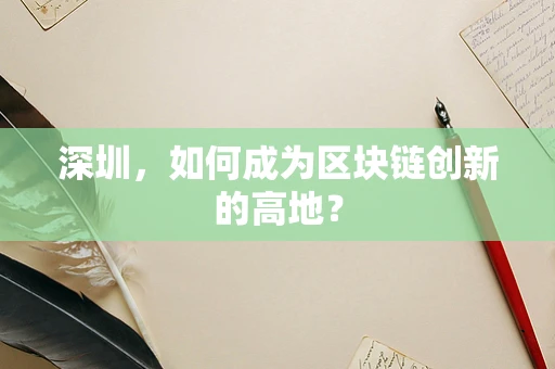 深圳，如何成为区块链创新的高地？