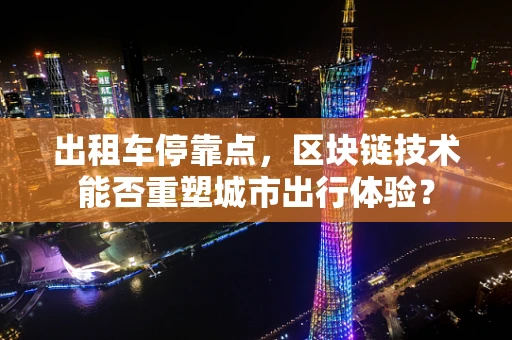 出租车停靠点，区块链技术能否重塑城市出行体验？