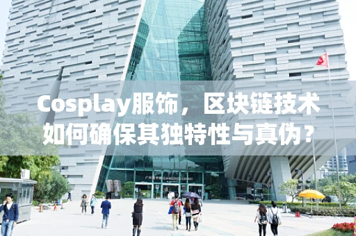 Cosplay服饰，区块链技术如何确保其独特性与真伪？