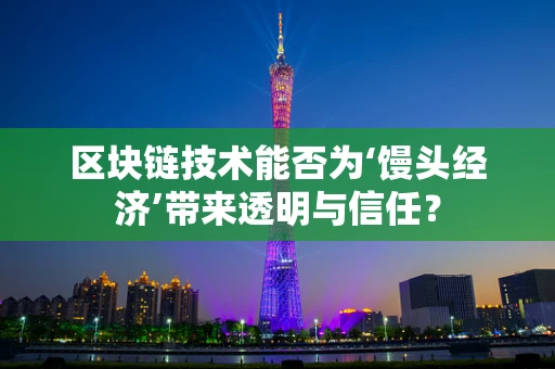 区块链技术能否为‘馒头经济’带来透明与信任？