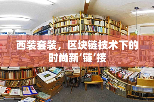 西装套装，区块链技术下的时尚新‘链’接