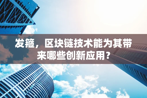 发箍，区块链技术能为其带来哪些创新应用？