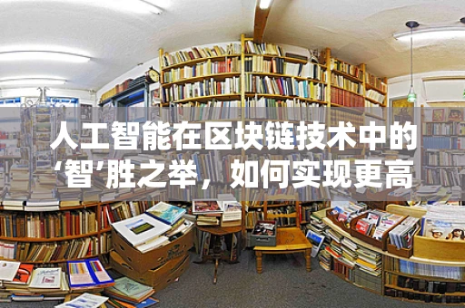 人工智能在区块链技术中的‘智’胜之举，如何实现更高效的数据处理与安全？