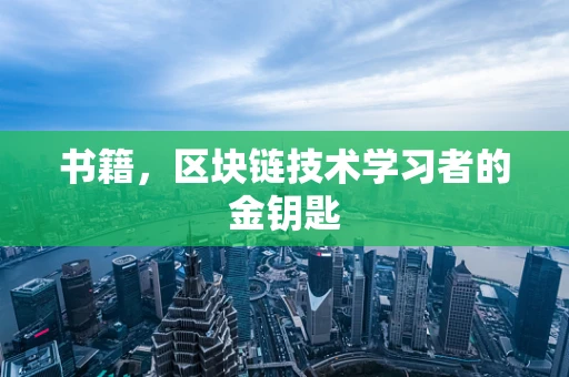 书籍，区块链技术学习者的金钥匙