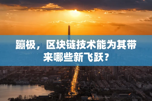 蹦极，区块链技术能为其带来哪些新飞跃？