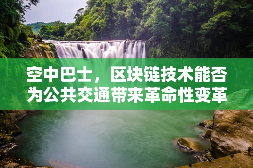 空中巴士，区块链技术能否为公共交通带来革命性变革？