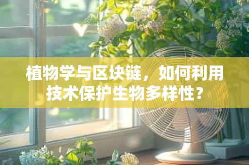 植物学与区块链，如何利用技术保护生物多样性？