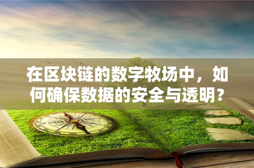 在区块链的数字牧场中，如何确保数据的安全与透明？