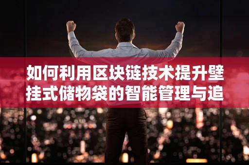 如何利用区块链技术提升壁挂式储物袋的智能管理与追踪？