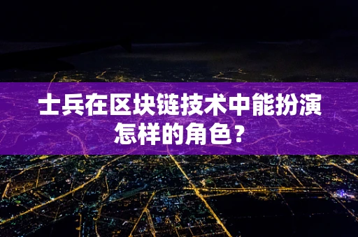 士兵在区块链技术中能扮演怎样的角色？