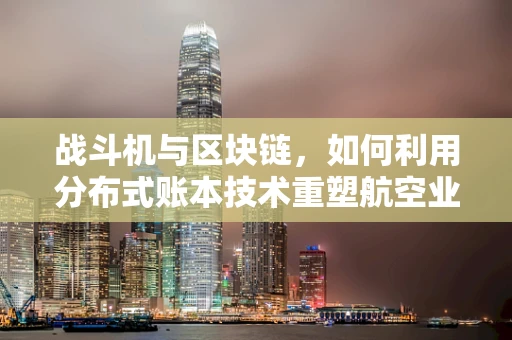 战斗机与区块链，如何利用分布式账本技术重塑航空业？