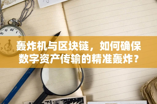轰炸机与区块链，如何确保数字资产传输的精准轰炸？
