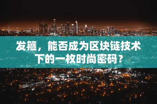 发箍，能否成为区块链技术下的一枚时尚密码？