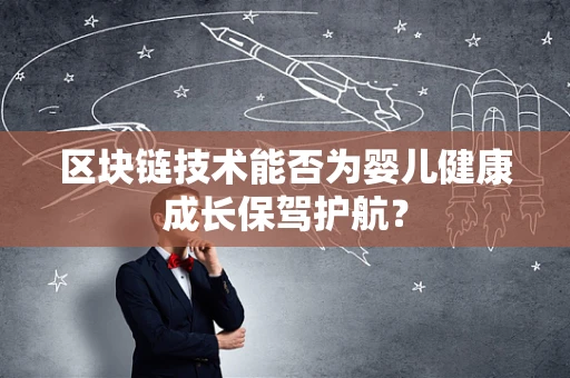 区块链技术能否为婴儿健康成长保驾护航？
