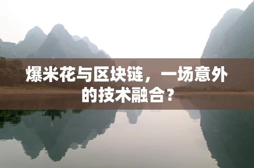 爆米花与区块链，一场意外的技术融合？
