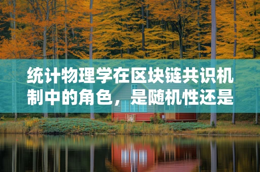 统计物理学在区块链共识机制中的角色，是随机性还是确定性？