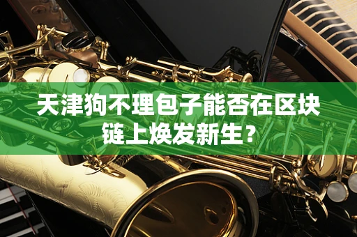 天津狗不理包子能否在区块链上焕发新生？