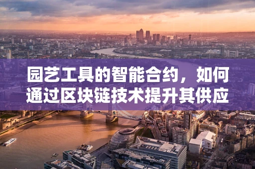 园艺工具的智能合约，如何通过区块链技术提升其供应链透明度？
