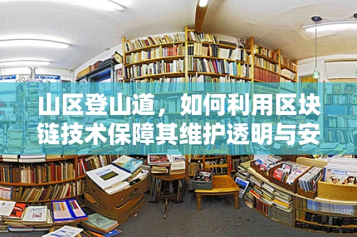 山区登山道，如何利用区块链技术保障其维护透明与安全？
