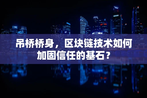 吊桥桥身，区块链技术如何加固信任的基石？