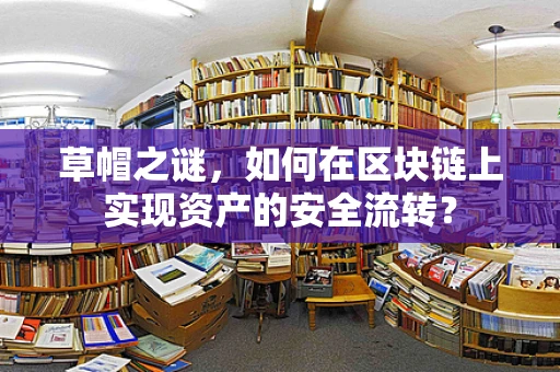 草帽之谜，如何在区块链上实现资产的安全流转？