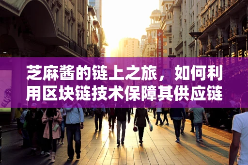 芝麻酱的链上之旅，如何利用区块链技术保障其供应链透明度？