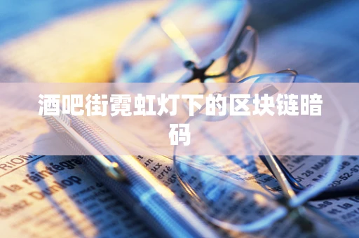 酒吧街霓虹灯下的区块链暗码