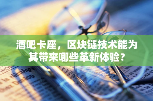 酒吧卡座，区块链技术能为其带来哪些革新体验？
