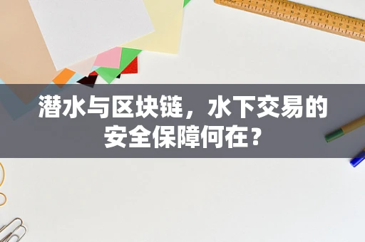 潜水与区块链，水下交易的安全保障何在？
