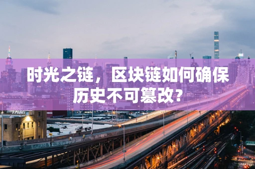 时光之链，区块链如何确保历史不可篡改？