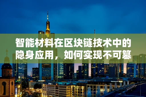 智能材料在区块链技术中的隐身应用，如何实现不可篡改的自我修复？