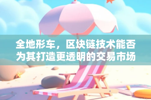 全地形车，区块链技术能否为其打造更透明的交易市场？