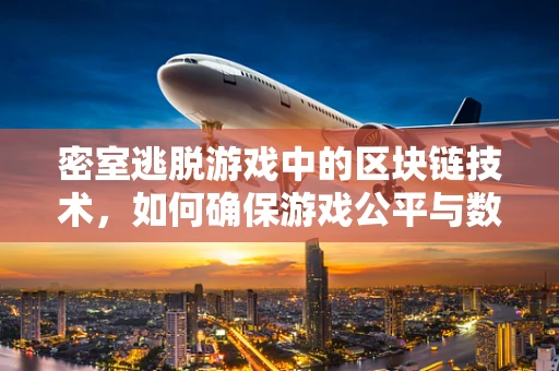 密室逃脱游戏中的区块链技术，如何确保游戏公平与数据安全？